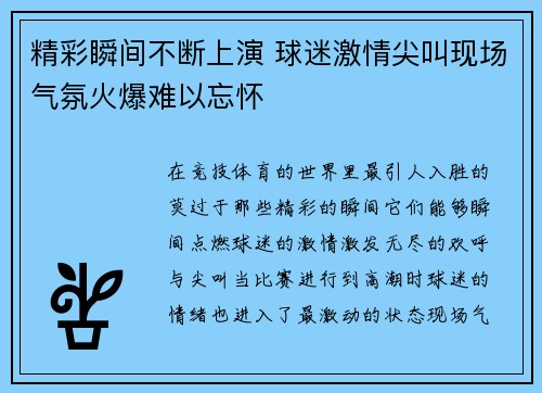精彩瞬间不断上演 球迷激情尖叫现场气氛火爆难以忘怀