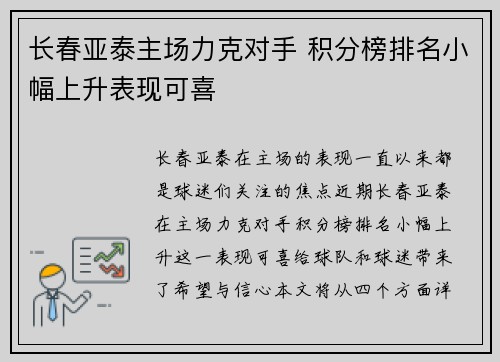 长春亚泰主场力克对手 积分榜排名小幅上升表现可喜