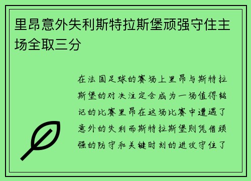 里昂意外失利斯特拉斯堡顽强守住主场全取三分