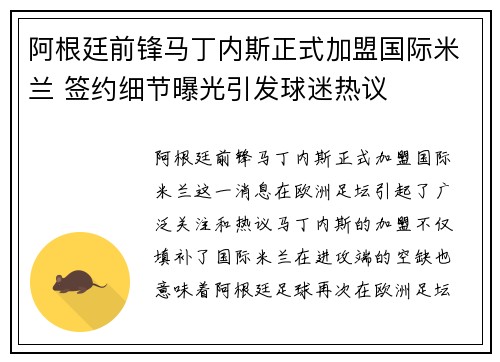 阿根廷前锋马丁内斯正式加盟国际米兰 签约细节曝光引发球迷热议