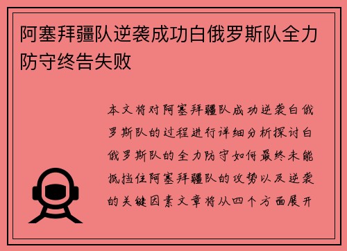 阿塞拜疆队逆袭成功白俄罗斯队全力防守终告失败