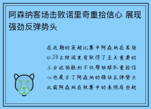 阿森纳客场击败诺里奇重拾信心 展现强劲反弹势头