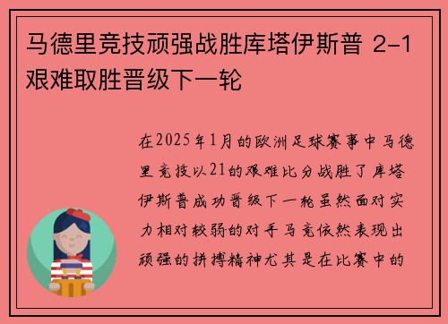 马德里竞技顽强战胜库塔伊斯普 2-1艰难取胜晋级下一轮