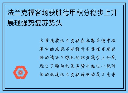 法兰克福客场获胜德甲积分稳步上升展现强势复苏势头