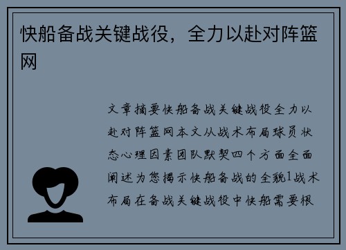 快船备战关键战役，全力以赴对阵篮网