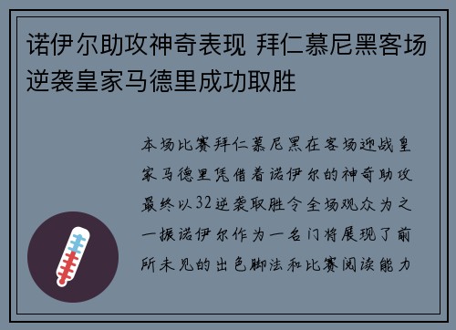 诺伊尔助攻神奇表现 拜仁慕尼黑客场逆袭皇家马德里成功取胜