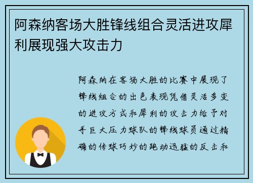 阿森纳客场大胜锋线组合灵活进攻犀利展现强大攻击力