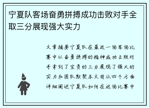 宁夏队客场奋勇拼搏成功击败对手全取三分展现强大实力