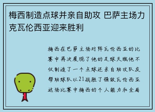 梅西制造点球并亲自助攻 巴萨主场力克瓦伦西亚迎来胜利