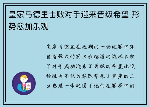 皇家马德里击败对手迎来晋级希望 形势愈加乐观