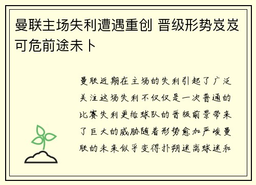 曼联主场失利遭遇重创 晋级形势岌岌可危前途未卜