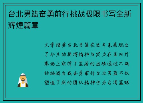 台北男篮奋勇前行挑战极限书写全新辉煌篇章