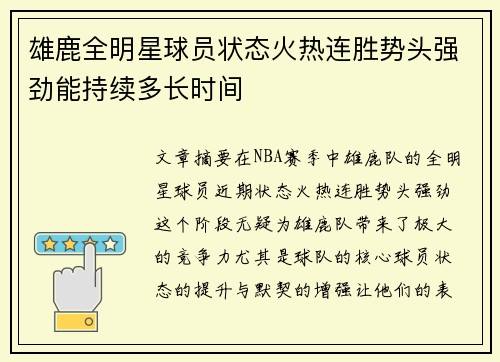 雄鹿全明星球员状态火热连胜势头强劲能持续多长时间