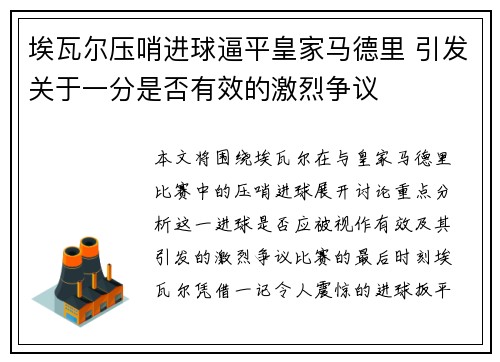 埃瓦尔压哨进球逼平皇家马德里 引发关于一分是否有效的激烈争议