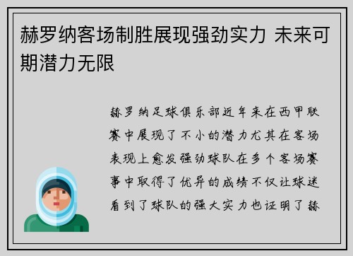 赫罗纳客场制胜展现强劲实力 未来可期潜力无限