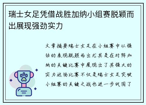 瑞士女足凭借战胜加纳小组赛脱颖而出展现强劲实力