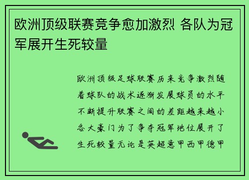 欧洲顶级联赛竞争愈加激烈 各队为冠军展开生死较量