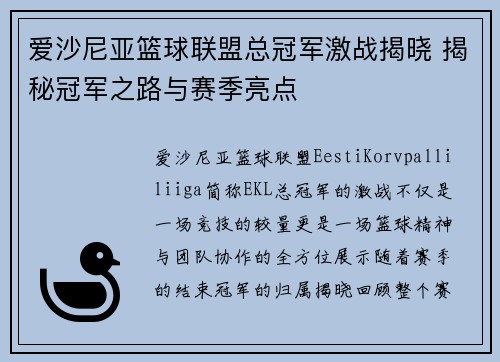 爱沙尼亚篮球联盟总冠军激战揭晓 揭秘冠军之路与赛季亮点