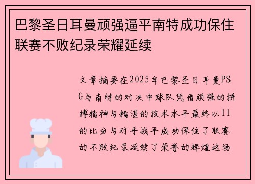 巴黎圣日耳曼顽强逼平南特成功保住联赛不败纪录荣耀延续