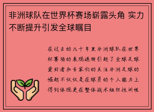 非洲球队在世界杯赛场崭露头角 实力不断提升引发全球瞩目