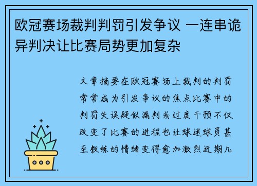 欧冠赛场裁判判罚引发争议 一连串诡异判决让比赛局势更加复杂