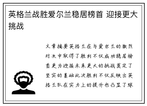 英格兰战胜爱尔兰稳居榜首 迎接更大挑战