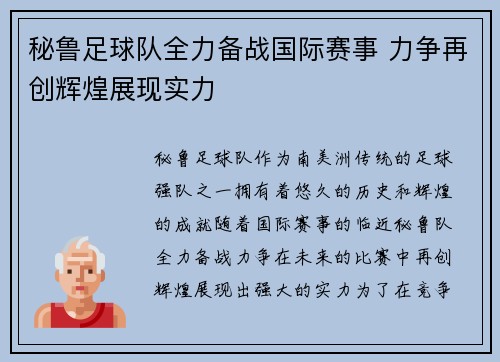 秘鲁足球队全力备战国际赛事 力争再创辉煌展现实力