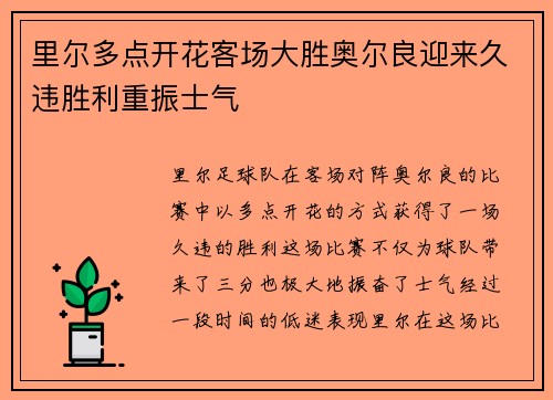 里尔多点开花客场大胜奥尔良迎来久违胜利重振士气