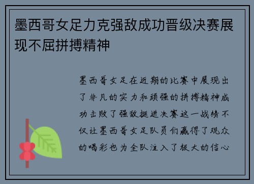 墨西哥女足力克强敌成功晋级决赛展现不屈拼搏精神
