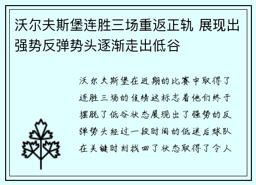 沃尔夫斯堡连胜三场重返正轨 展现出强势反弹势头逐渐走出低谷