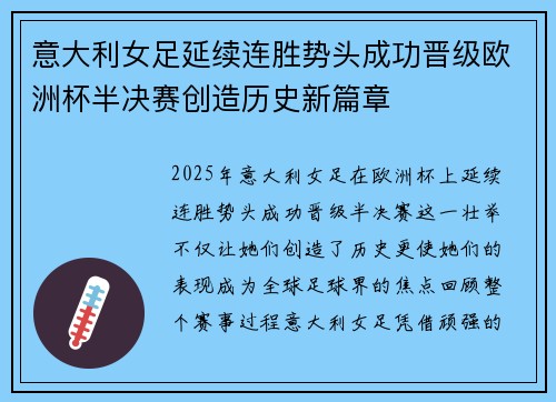 意大利女足延续连胜势头成功晋级欧洲杯半决赛创造历史新篇章