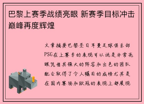 巴黎上赛季战绩亮眼 新赛季目标冲击巅峰再度辉煌