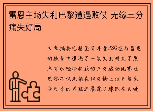雷恩主场失利巴黎遭遇败仗 无缘三分痛失好局