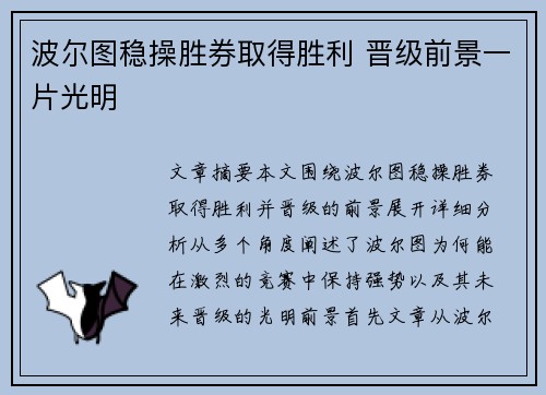 波尔图稳操胜券取得胜利 晋级前景一片光明