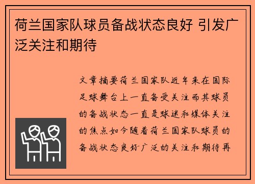 荷兰国家队球员备战状态良好 引发广泛关注和期待