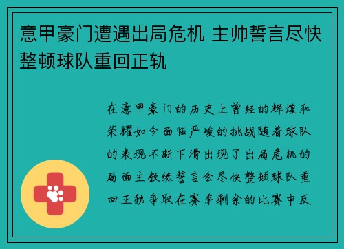 意甲豪门遭遇出局危机 主帅誓言尽快整顿球队重回正轨