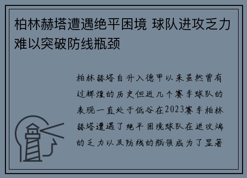 柏林赫塔遭遇绝平困境 球队进攻乏力难以突破防线瓶颈