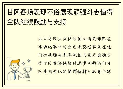 甘冈客场表现不俗展现顽强斗志值得全队继续鼓励与支持