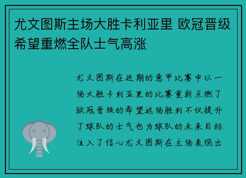 尤文图斯主场大胜卡利亚里 欧冠晋级希望重燃全队士气高涨
