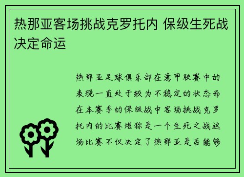 热那亚客场挑战克罗托内 保级生死战决定命运