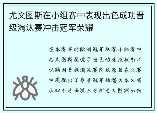 尤文图斯在小组赛中表现出色成功晋级淘汰赛冲击冠军荣耀