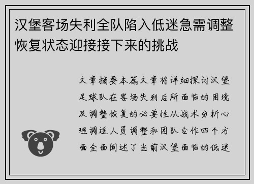 汉堡客场失利全队陷入低迷急需调整恢复状态迎接接下来的挑战