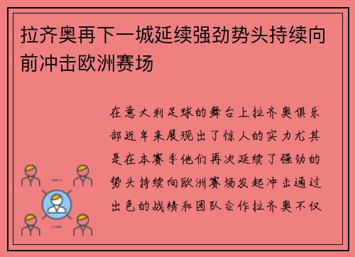拉齐奥再下一城延续强劲势头持续向前冲击欧洲赛场