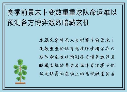 赛季前景未卜变数重重球队命运难以预测各方博弈激烈暗藏玄机