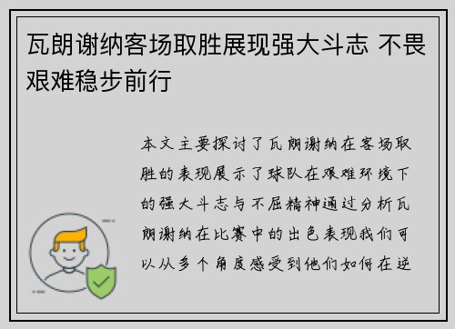 瓦朗谢纳客场取胜展现强大斗志 不畏艰难稳步前行