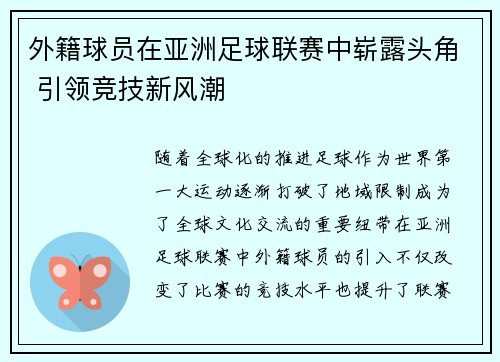 外籍球员在亚洲足球联赛中崭露头角 引领竞技新风潮