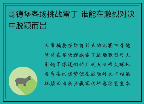 哥德堡客场挑战雷丁 谁能在激烈对决中脱颖而出