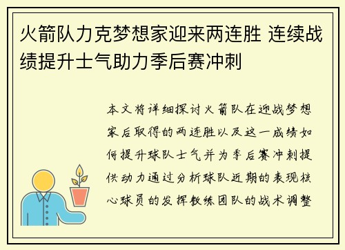 火箭队力克梦想家迎来两连胜 连续战绩提升士气助力季后赛冲刺