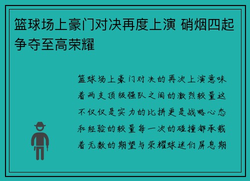 篮球场上豪门对决再度上演 硝烟四起争夺至高荣耀