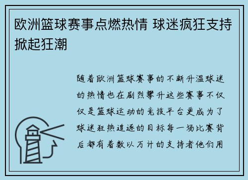 欧洲篮球赛事点燃热情 球迷疯狂支持掀起狂潮